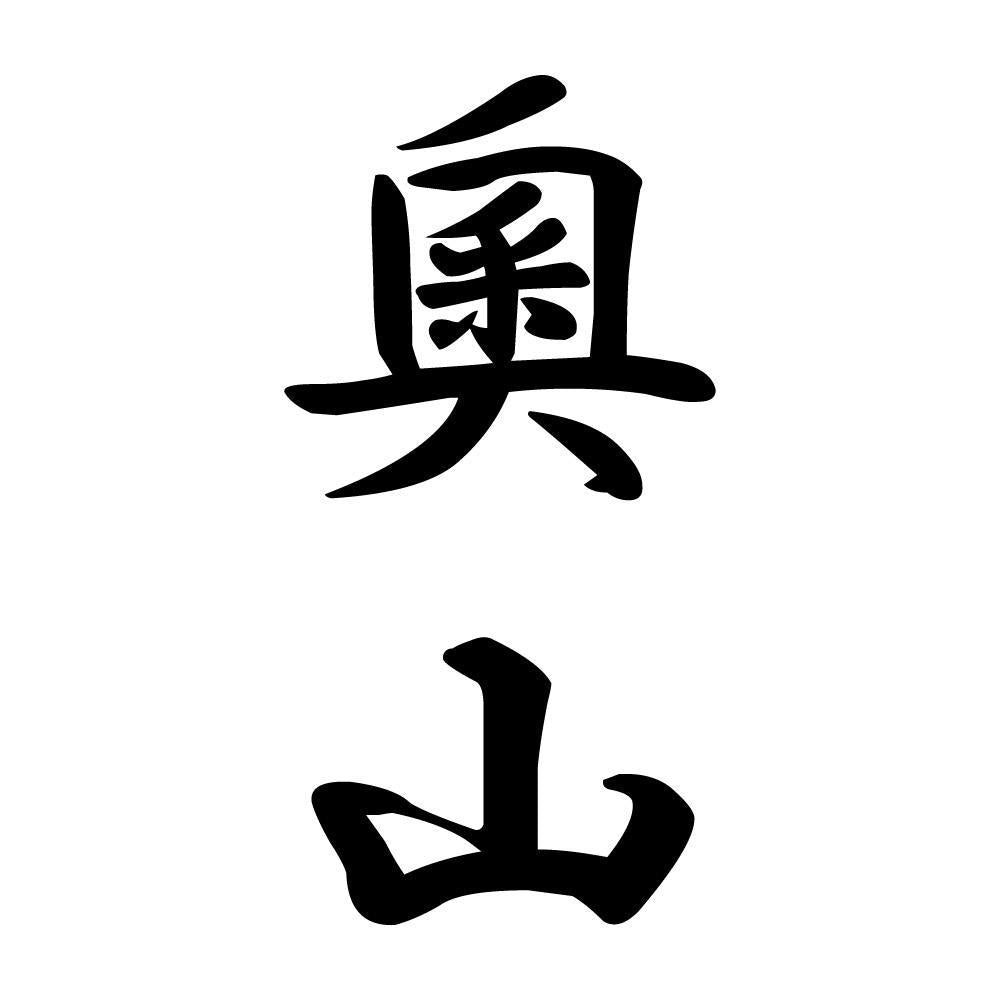 奧山 縦書き (A)