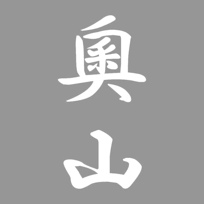 奧山 縦書き (A) 7