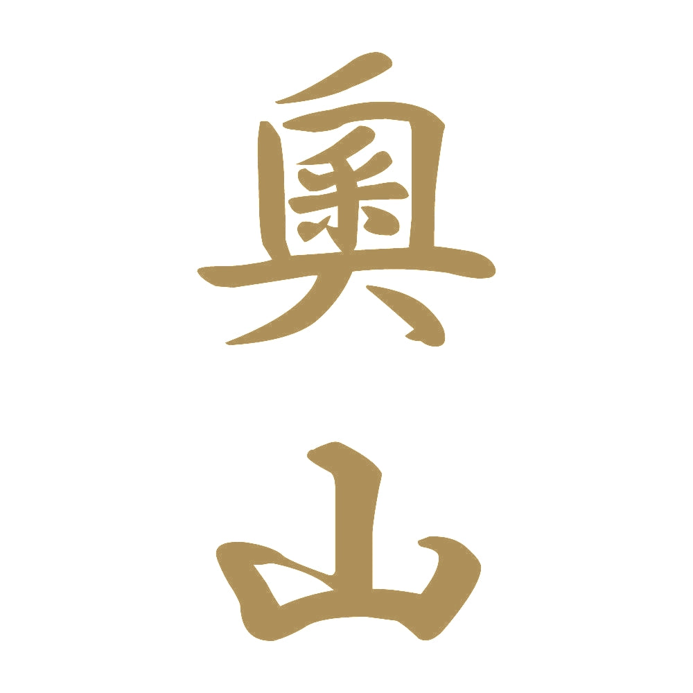 奧山 縦書き (A) 9
