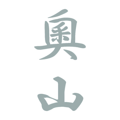 奧山 縦書き (A) 10