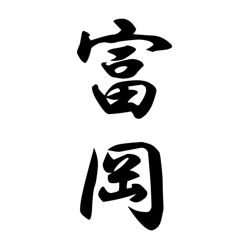 富岡 縦書き (A)
