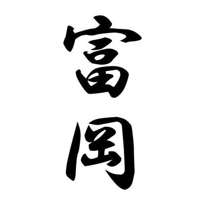 富岡 縦書き (A)