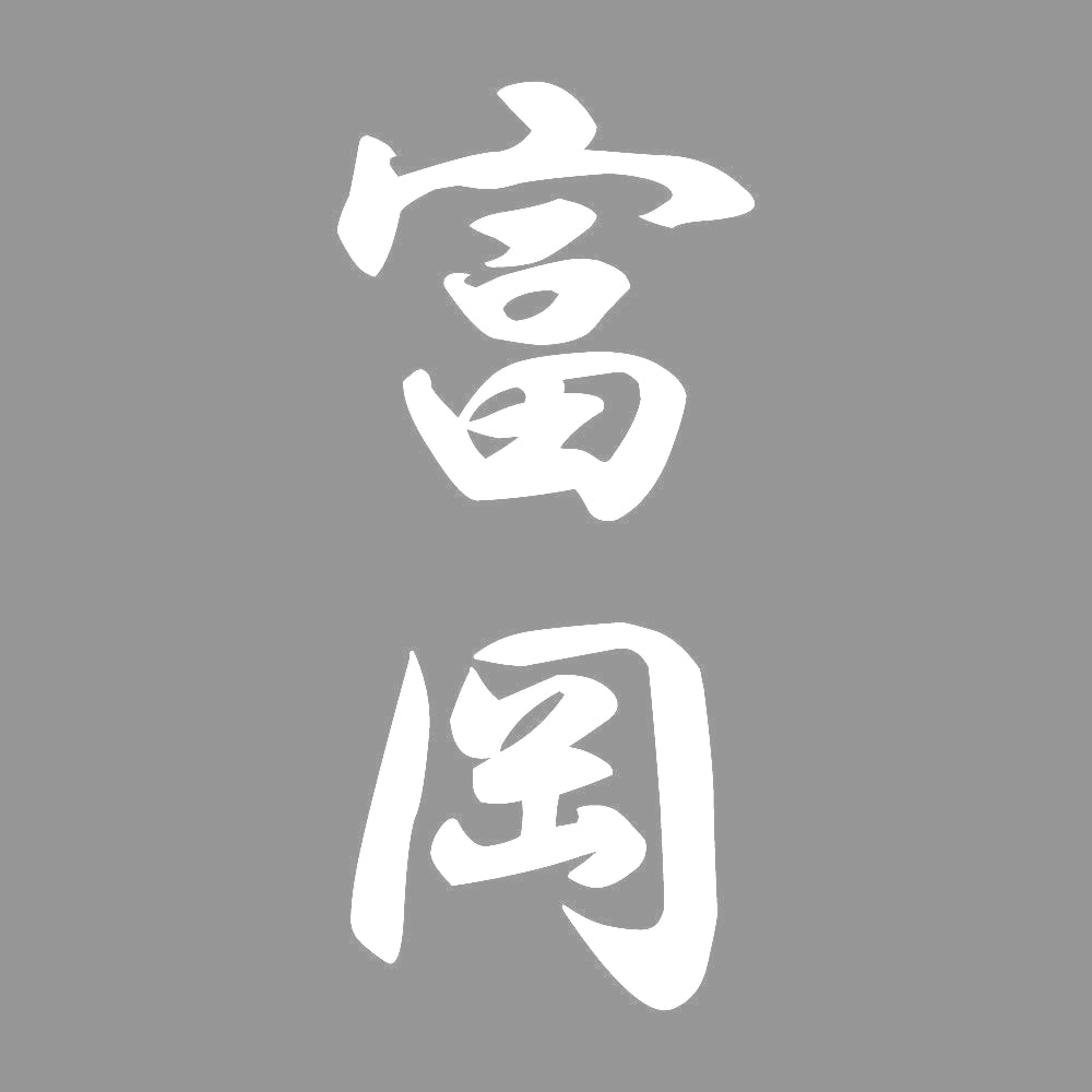 富岡 縦書き (A) 7