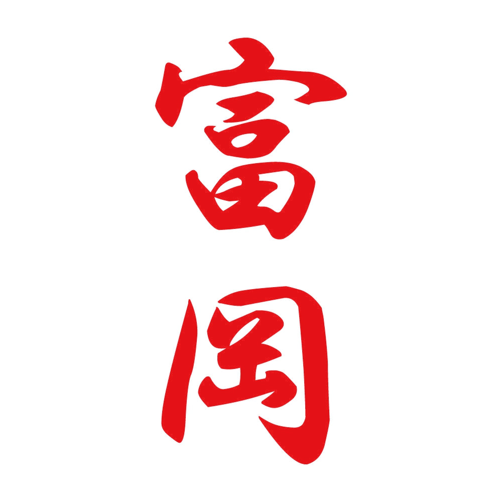 富岡 縦書き (A) 8