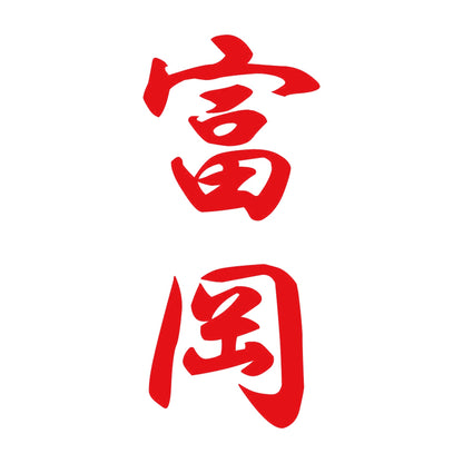富岡 縦書き (A) 8