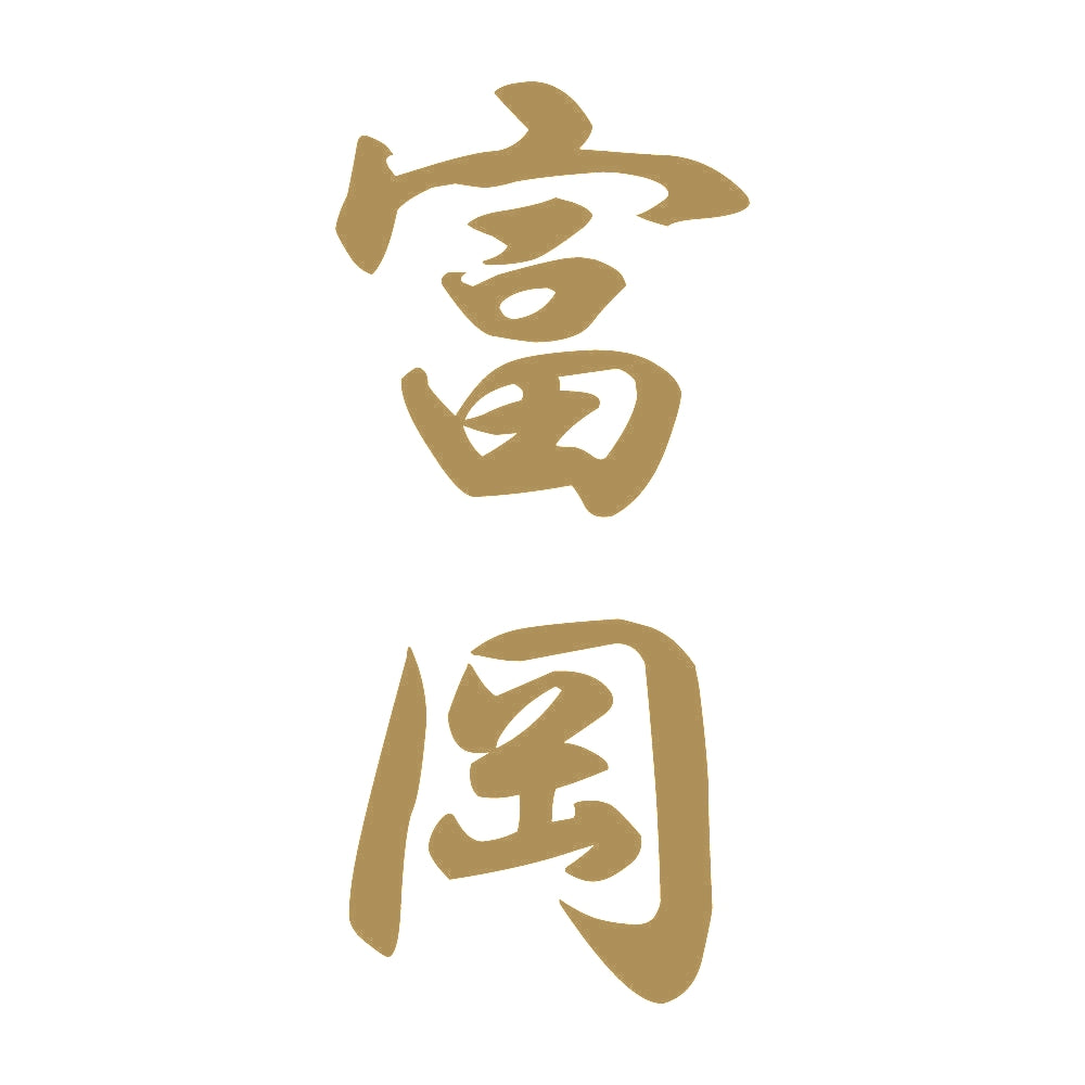 富岡 縦書き (A) 9