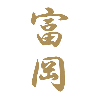 富岡 縦書き (A) 9