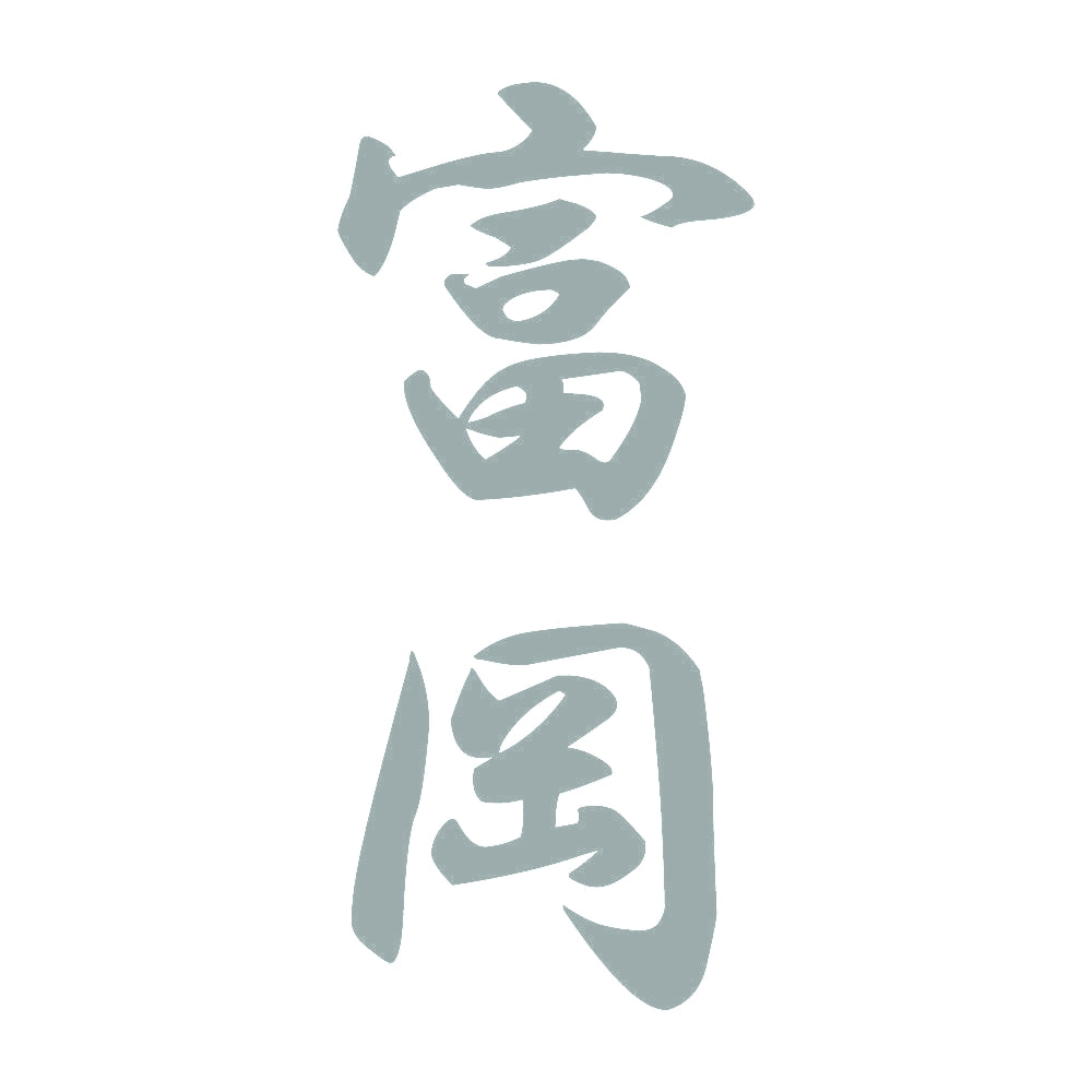 富岡 縦書き (A) 10