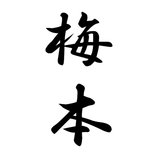 梅本 縦書き (A)