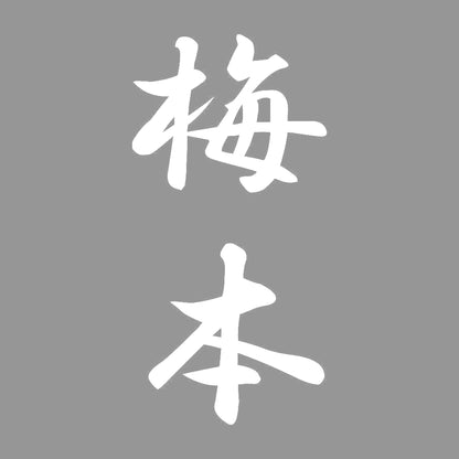 梅本 縦書き (A) 7