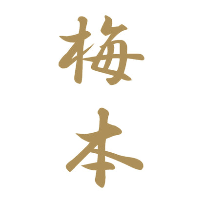 梅本 縦書き (A) 9