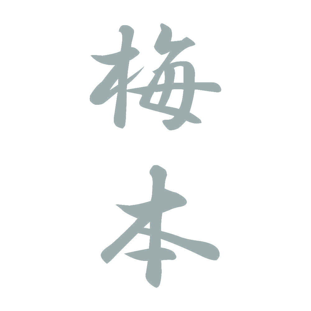 梅本 縦書き (A) 10