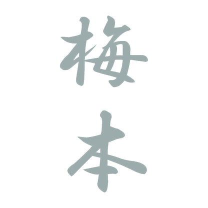 梅本 縦書き (A) 10