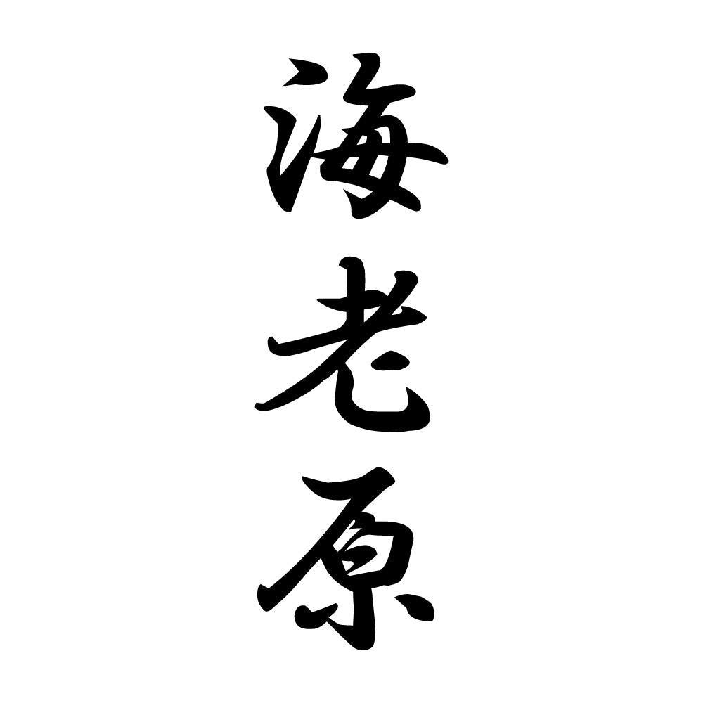 海老原 縦書き (A)