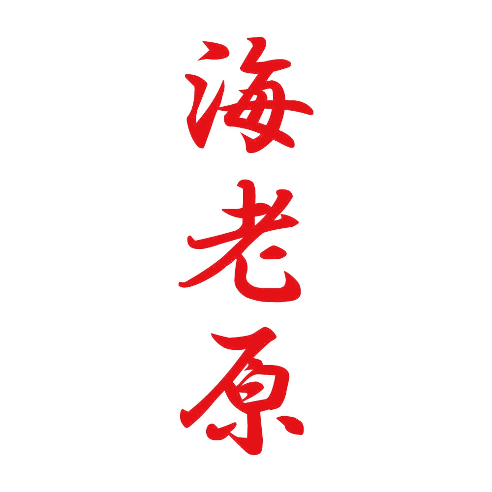 海老原 縦書き (A) 8