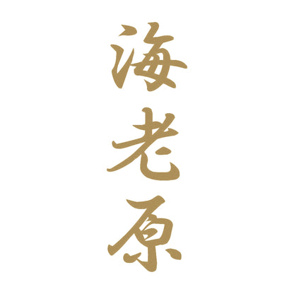 海老原 縦書き (A) 9