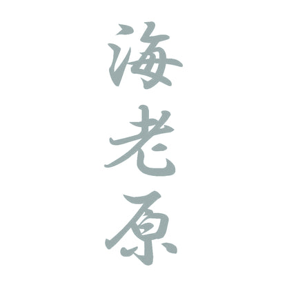 海老原 縦書き (A) 10