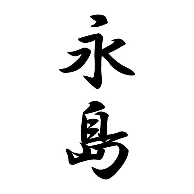 永島 縦書き (A)