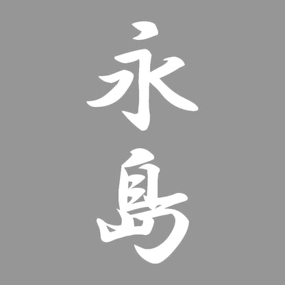 永島 縦書き (A) 7