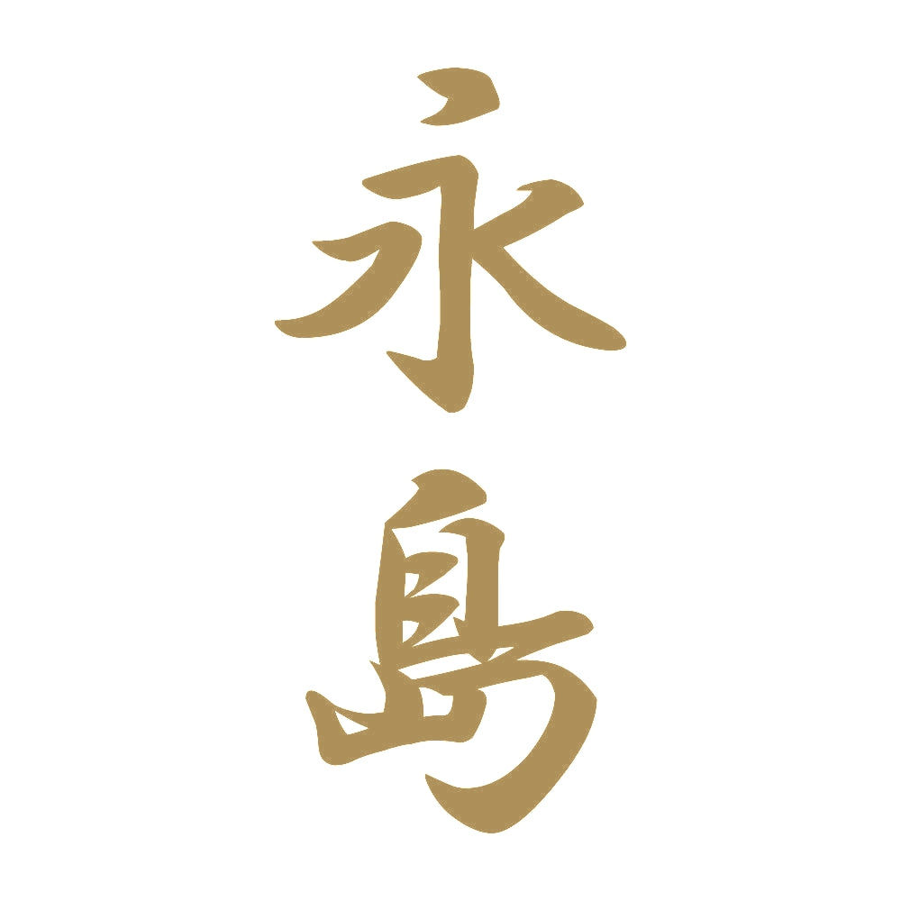 永島 縦書き (A) 9