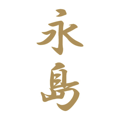 永島 縦書き (A) 9