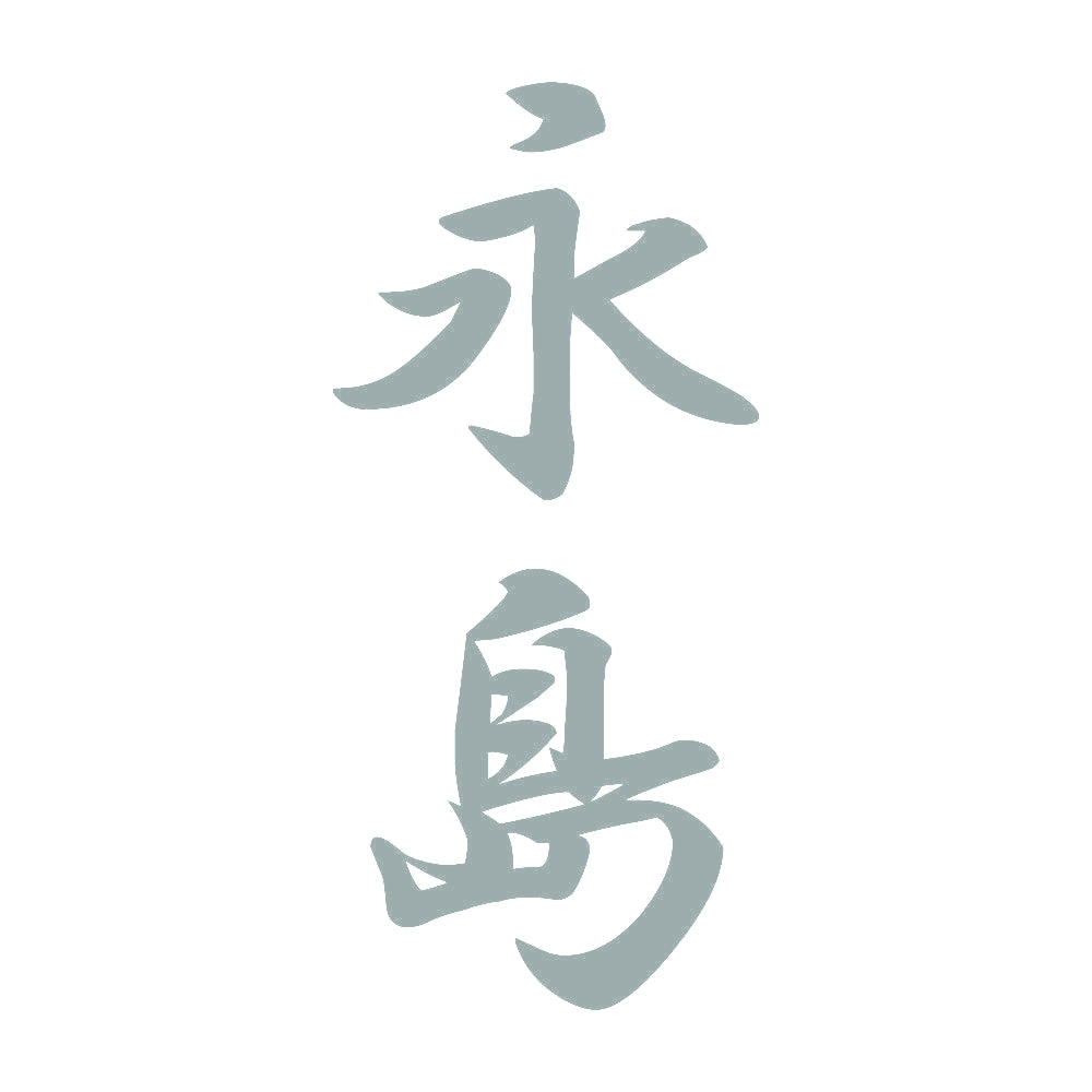 永島 縦書き (A) 10