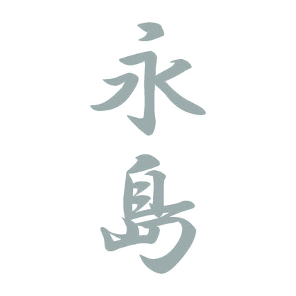 永島 縦書き (A) 10