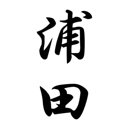 浦田 縦書き (A)