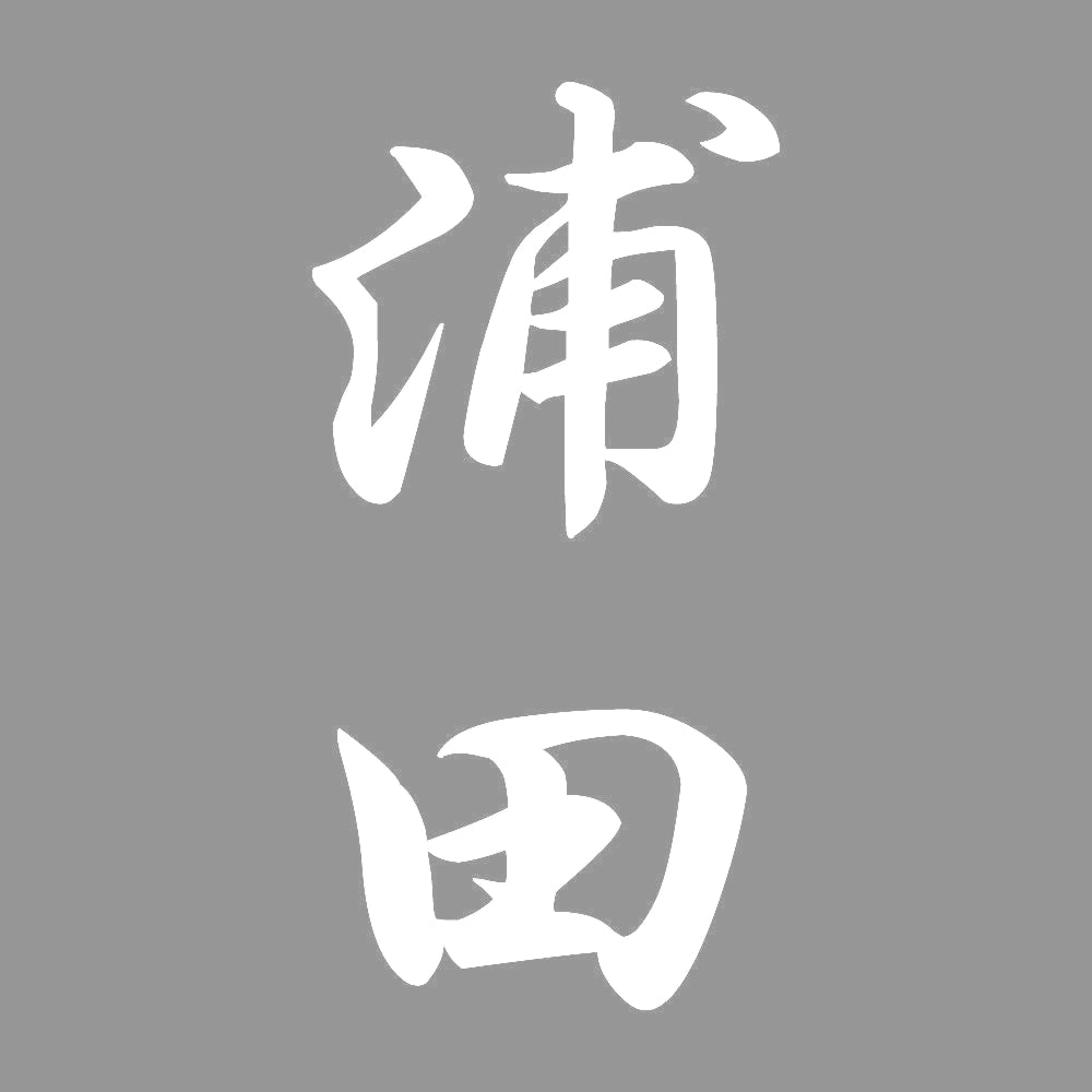 浦田 縦書き (A) 7