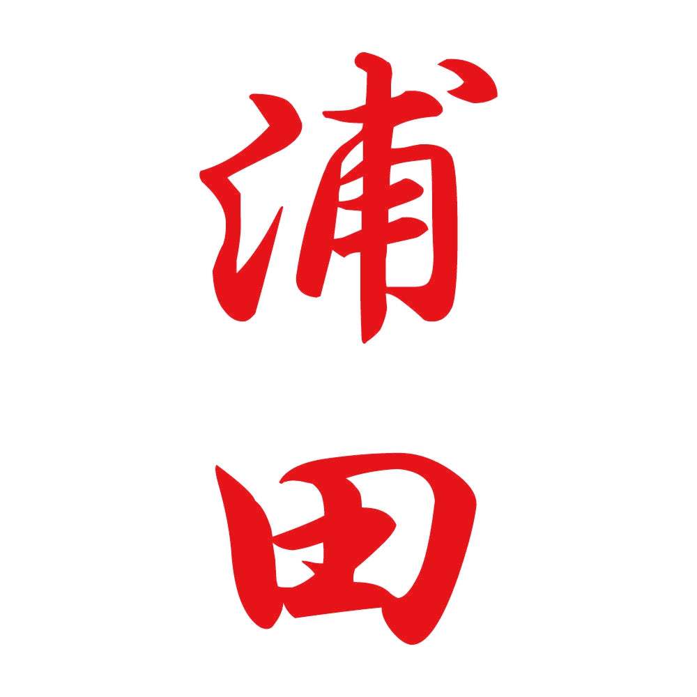 浦田 縦書き (A) 8
