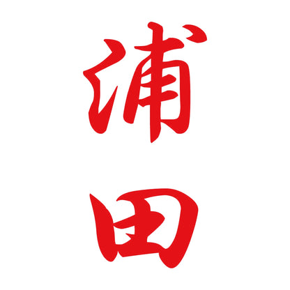 浦田 縦書き (A) 8