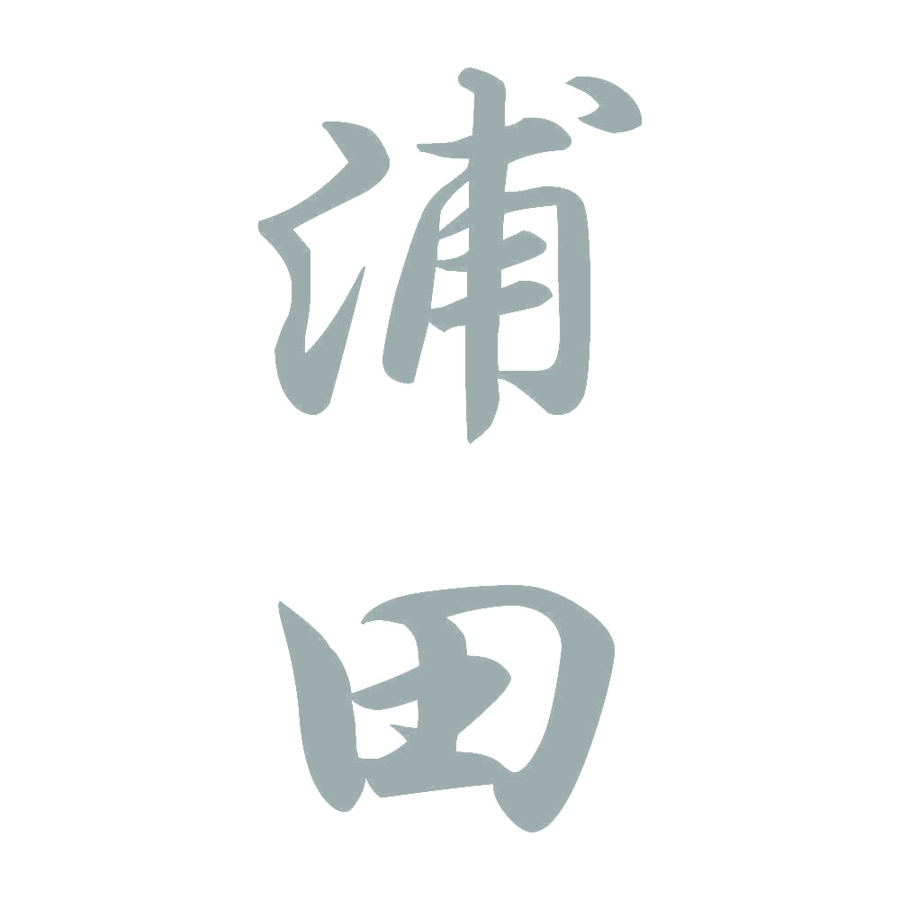 浦田 縦書き (A) 10
