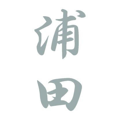 浦田 縦書き (A) 10