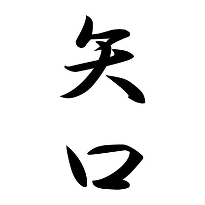 矢口 縦書き (A)