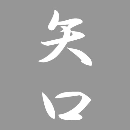 矢口 縦書き (A) 7