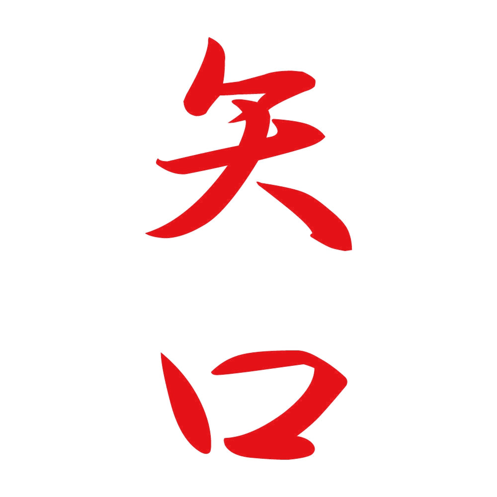 矢口 縦書き (A) 8