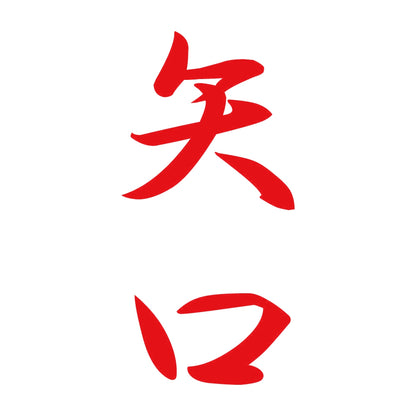 矢口 縦書き (A) 8