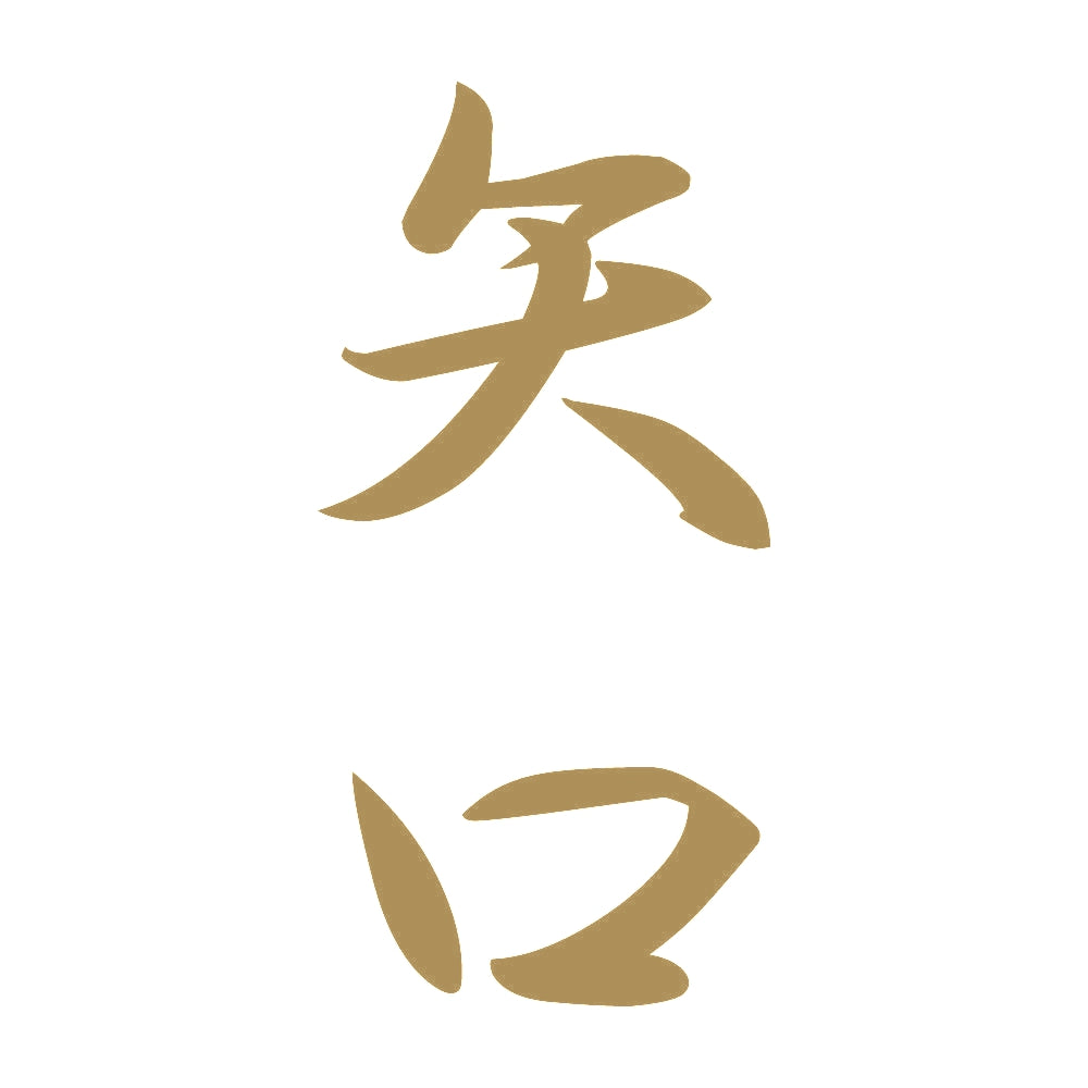 矢口 縦書き (A) 9
