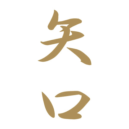 矢口 縦書き (A) 9