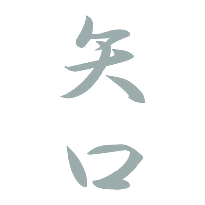 矢口 縦書き (A) 10