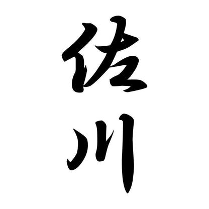 佐川 縦書き (A)