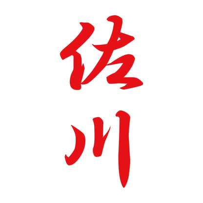 佐川 縦書き (A) 8