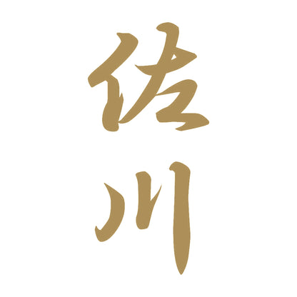 佐川 縦書き (A) 9