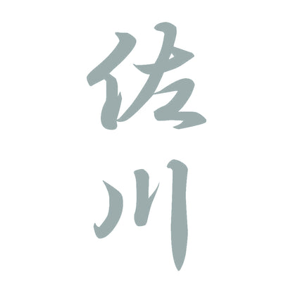 佐川 縦書き (A) 10