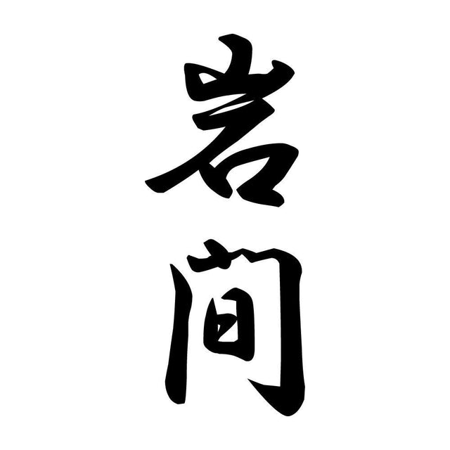 岩間 縦書き (A)
