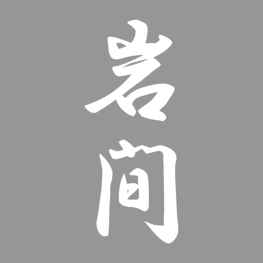 岩間 縦書き (A) 7