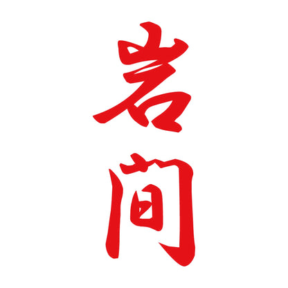 岩間 縦書き (A) 8