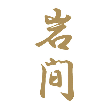 岩間 縦書き (A) 9