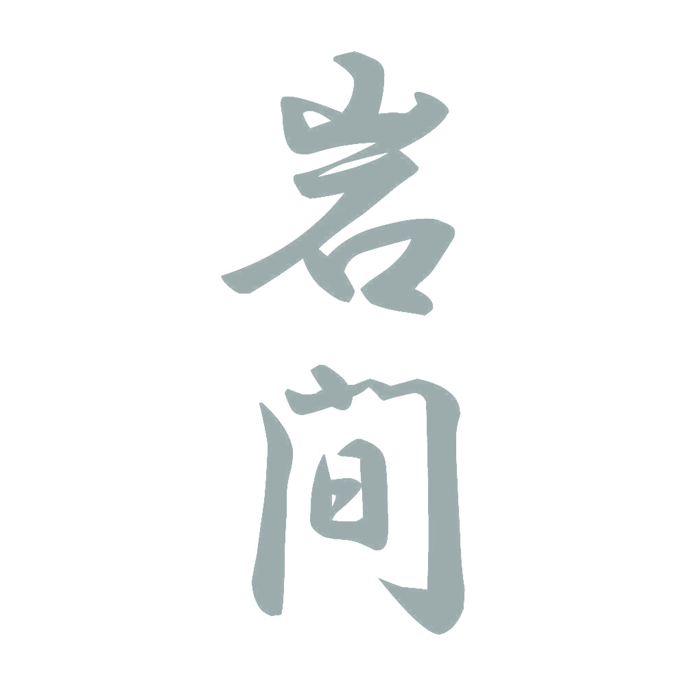 岩間 縦書き (A) 10