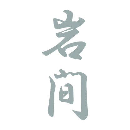 岩間 縦書き (A) 10